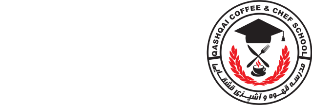 آموزشگاه کافه‌داری قشقایی | آموزش باریستا، مدیریت کافه و آشپزی حرفه‌ای